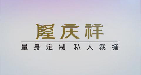 隆庆祥2020流行趋势暨定制新品发布会